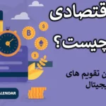 🏆 تقویم اقتصادی کریپتو - بهترین راه برای سود نجومی در بازار ارزهای دیجیتال🔑