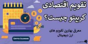 🏆 تقویم اقتصادی کریپتو - بهترین راه برای سود نجومی در بازار ارزهای دیجیتال🔑