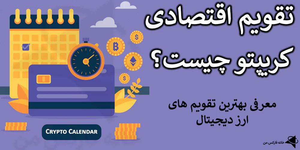 تقویم اقتصادی کریپتو, تقویم اقتصادی ارزهای دیجیتال, تقویم کریپتوکارنسی