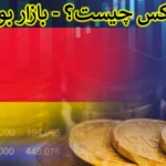 🇩🇪 معرفی شاخص DAX المان - تحلیل شاخص دکس در بازار فارکس 🌐