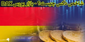 🇩🇪 معرفی شاخص DAX المان - تحلیل شاخص دکس در بازار فارکس 🌐