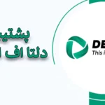 ✅راهنمای کامل پشتیبانی دلتا اف ایکس - خدمات و روش‌ های ارتباطی با بروکر DeltaFX🔴