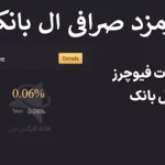 🌐راهنمای کامل کارمزد صرافی ال بانک – کمترین کمیسیون Lbank در معاملات چقدر است؟⭕