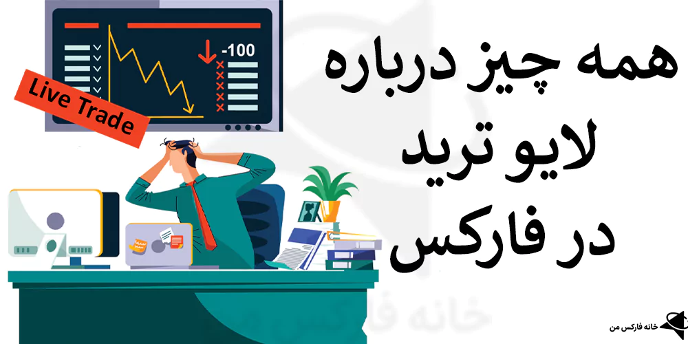 💯 همه چیز درباره لایو ترید در فارکس – آموزش ترید لایو (زنده) در بازار فارکس 🔥