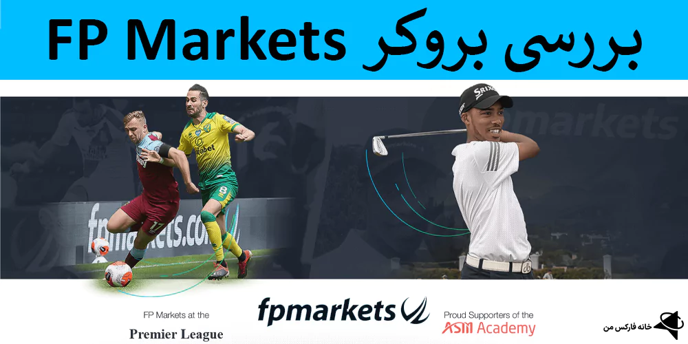 کارگزای اف پی مارکتس, بروکر Fp markets، اف پی مارکت