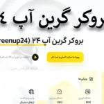 🔍معرفی بروکر گرین آپ -  بررسی جامع خدمات بروکر Green Up 24💰