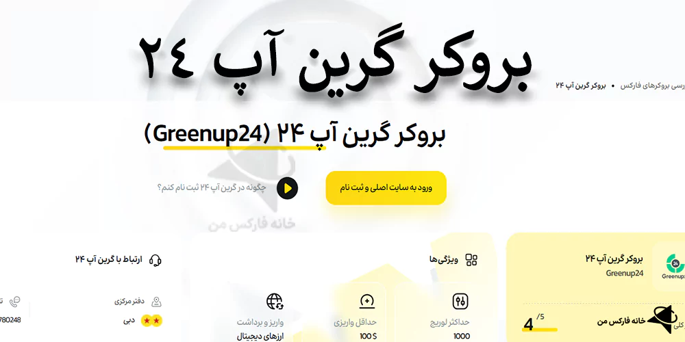 بروکر green up، بروکر greenup24، بروکر green up 24، بروکر green 24