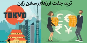 💲 پرسودترین جفت ارزهای سشن توکیو را بشناسید! - ترید در بازار آسیا و ژاپن 💱