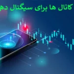 بزرگ ترین کانال سیگنال نفت - بهترین استراتژی معاملاتی در Channel نفت 🧨