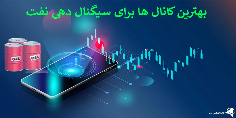 بهترین کانال ها برای سیگنال دهی نفت, سیگنال نفت, کانال تلگرامی سیگنال نفت