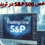 💲 شاخص S&P 500 در تریدینگ ویو چیست؟ - تحلیل آسان SPX500 💹