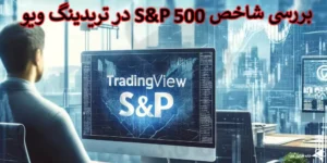 💲 شاخص S&P 500 در تریدینگ ویو چیست؟ - تحلیل آسان SPX500 💹