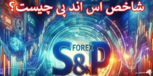 💹 معرفی کامل شاخص اس اند پی (S&P500) - نحوه معامله نماد SP500 〽️