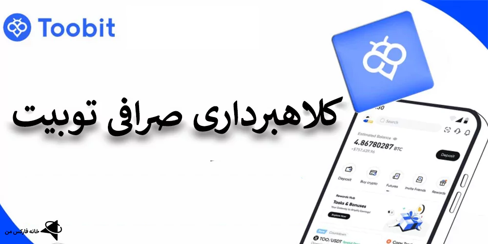 کلاهبرداری توبیت، کلاهبرداری صرافی توبیت، صرافی توبیت کلاهبرداری، کلاهبرداری toobit