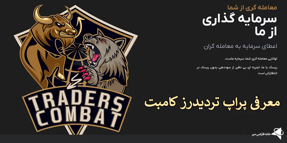 🟡بررسی تخصصی پراپ تریدرز کامبت (Traders Combat) – شرایط و قوانین تریدرز کامبت پراپ چیست؟💹