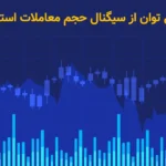 کسب سود با سیگنال حجم معاملات - استفاده از Volume در بازارهای مالی 📊