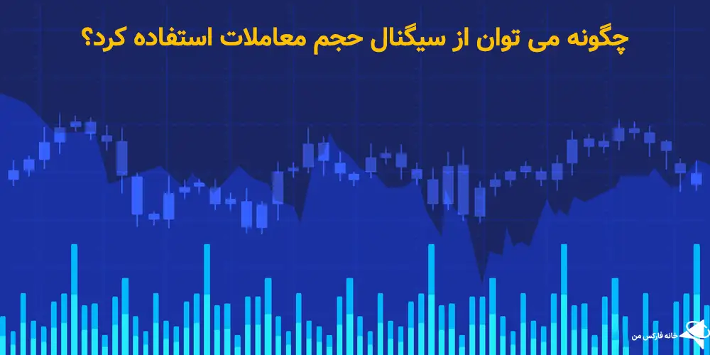 کسب سود با سیگنال حجم معاملات – استفاده از Volume در بازارهای مالی 📊