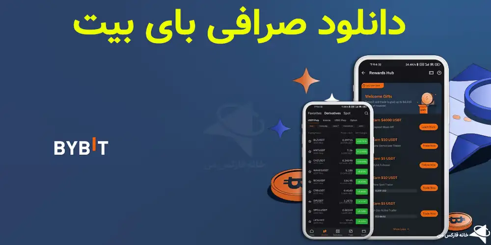 🔥 دانلود اپلیکیشن صرافی بایبیت – نرم افزار صرافی Bybit