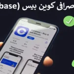 🔥دانلود صرافی کوین بیس - دانلود نرم افزار Coinbase