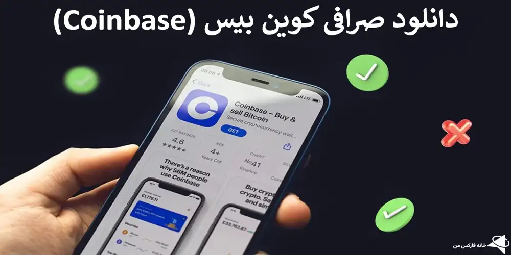 دانلود صرافی کوین بیس برای موبایل, دانلود صرافی کوین بیس, دانلود نرم افزار Coinbase