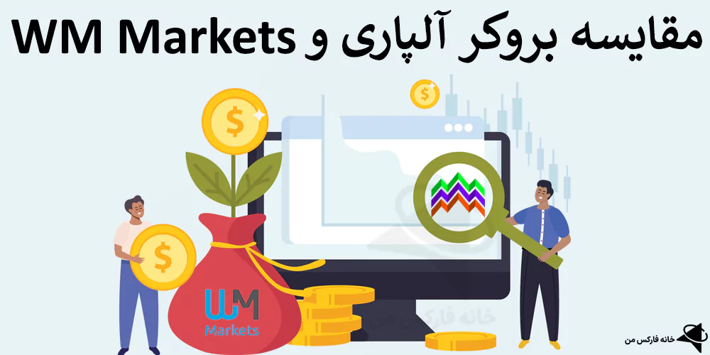 ⭐️ آلپاری یا WM Markets کدام بهتر است؟ – ثبت نام در بروکر آلپاری یا دبلیو ام مارکتس⁉️