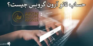 🧨 آموزش کامل افتتاح حساب نانو در بروکر Aron Groups