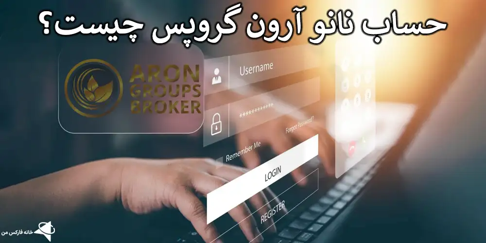 حساب معاملاتی نانو در بروکر آرون گروپس, افتتاح حساب نانو در بروکر Aron Groups, حساب نانو آرون گروپس