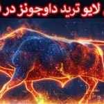 🔥 راهنمای آسان لایو ترید داوجونز در فارکس – ترید واقعی DJ در حساب زنده 💰