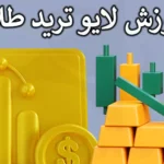 💹 راهنمای لایو ترید طلا در فارکس – آموزش ترید زنده XAUUSD به زبان ساده! 🔥