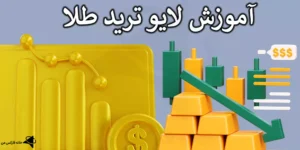 💹 راهنمای لایو ترید طلا در فارکس – آموزش ترید زنده XAUUSD به زبان ساده! 🔥