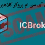 🛑 آیا Ic Broker کلاهبردار است؟ - کارگزاری آی سی بروکر معتبر است؟