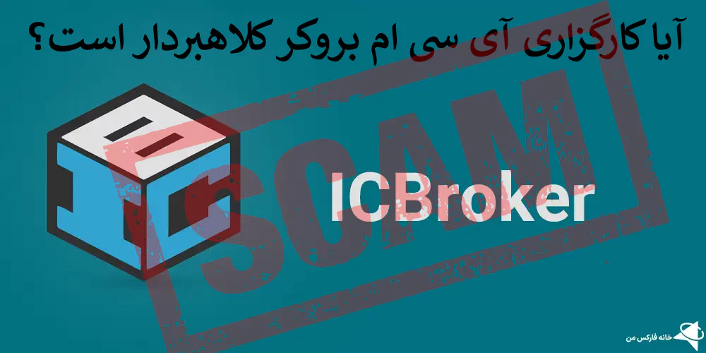 کلاهبرداری آی سی بروکر, بروکر کلاهبردار, آیا آی سی بروکر (Ic Broker) کلاهبردار است؟