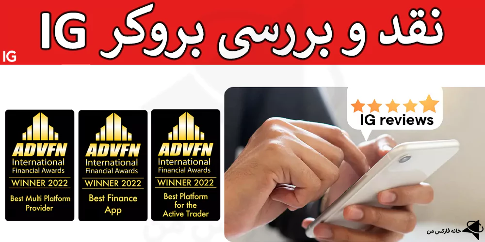 کارگزاری IG, بروکر آی جی مارکتس, کارگزاری آی جی مارکتس