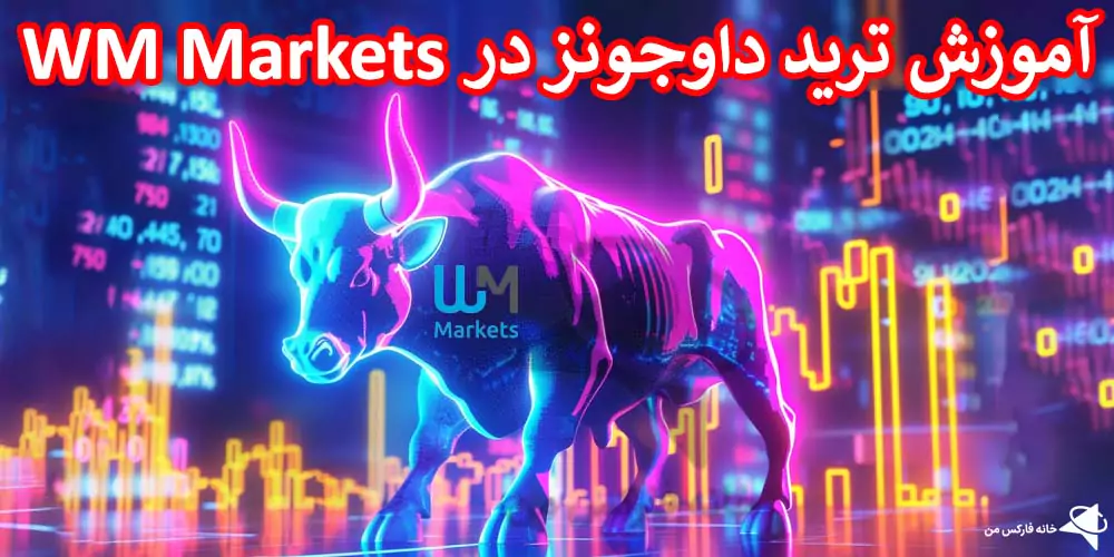 نماد داوجونز در WM Market، شاخص داوجونز در WM Market، شاخص داوجونز در بروکر WM Market