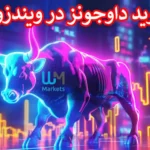 💯 راهنمای معامله نماد داوجونز در WM Market - ترید DJI در بروکر دبلیو ام مارکت 📊