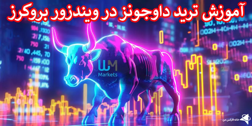 💯 راهنمای معامله نماد داوجونز در WM Market – ترید DJI در بروکر دبلیو ام مارکت 📊