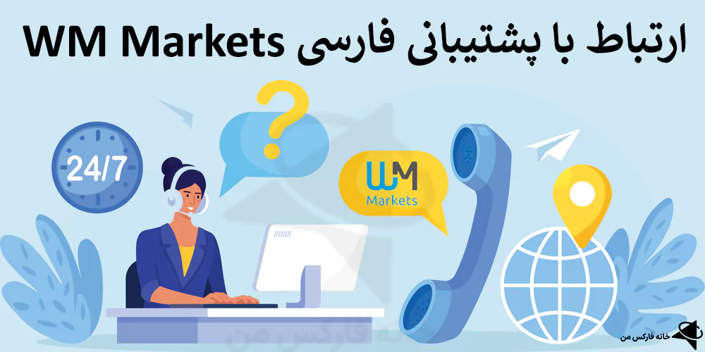 📞 آشنایی با پشتیبانی WM Market – تماس با پشتیبانی فارسی بروکر دبلیو ام مارکتس 🔥