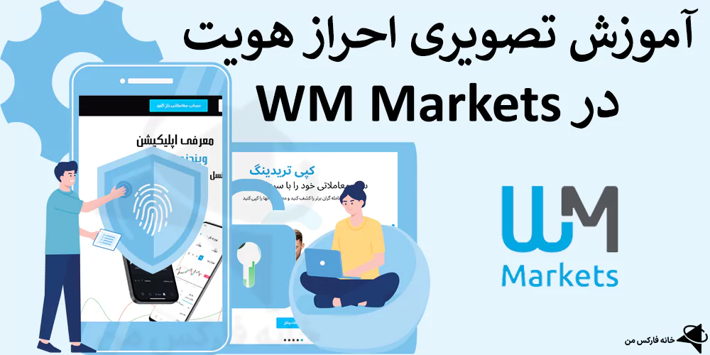 ✅ نحوه احراز هویت در بروکر WM Market – تایید حساب دبلیو ام مارکتس در کمتر از 10 دقیقه! 🔥