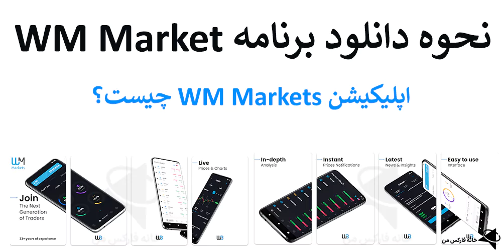 🔥 نحوه دانلود برنامه WM market – نرم افزار/اپلیکیشن دبلیو ام مارکتس نسخه اندروید و IOS (لینک مستقیم) 📲