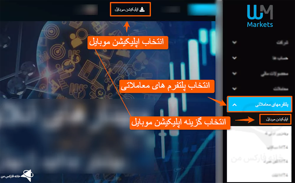 برنامه بروکر WM Market، دانلود برنامه windsor brokers، اپلیکیشن بروکر WM Market