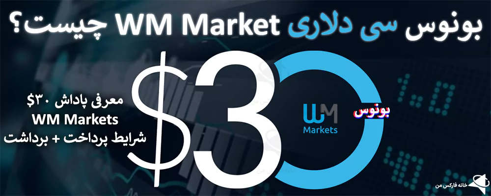 🎁 بونوس 30 دلاری WM Market چیست؟ – پاداش 30 دلاری بروکر “WM Markets” 🔥