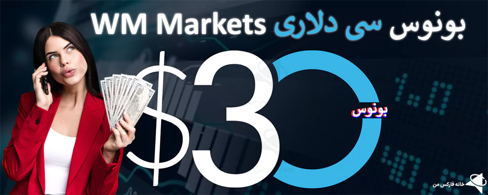 بونوس WM Market، بونوس شارژ حساب دبلیو ام مارکتس، بونوس 10 هزار دلاری WM Market