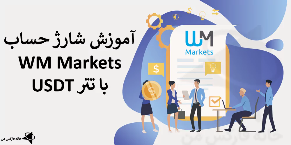 💰 نحوه شارژ بروکر WM Market با تتر – واریز به دبلیو ام مارکتس از نوبیتکس، آبانتتر، والکس ₿