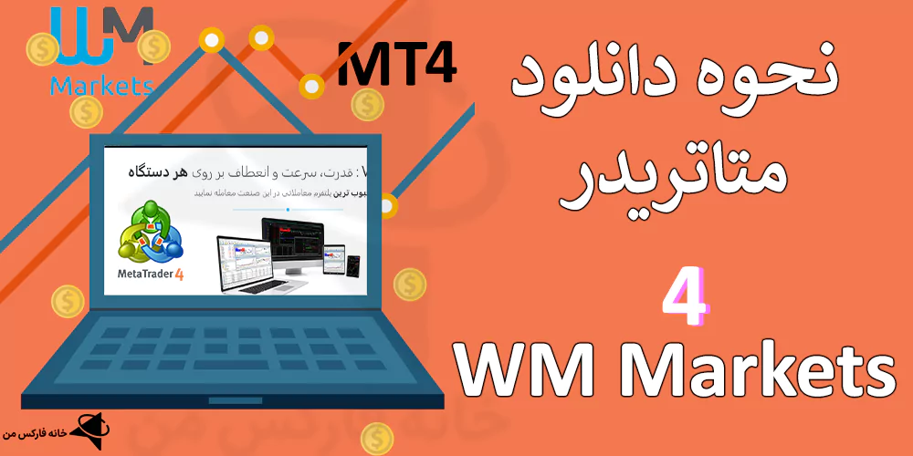 💯 نحوه دانلود متاتریدر 4 بروکر WM Market – لینک مستقیم دانلود متاتریدر 4 دبلیو ام مارکتس (WM Markets mt4)💻