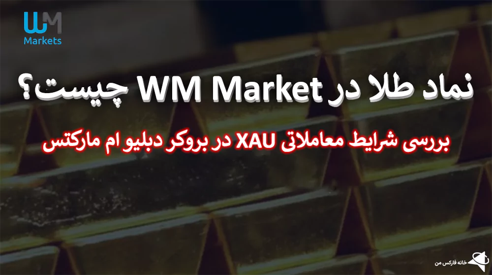 👑 معاملات نماد طلا در WM Market – نماد XAUUSD-XAUEUR در دبلیو ام مارکتس 🔥