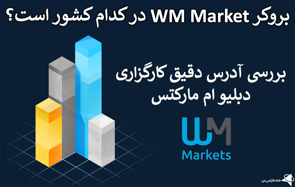 📌 بروکر WM Market کجاست؟ – کارگزاری دبلیو ام مارکتس در کدام کشور است؟ 🌏