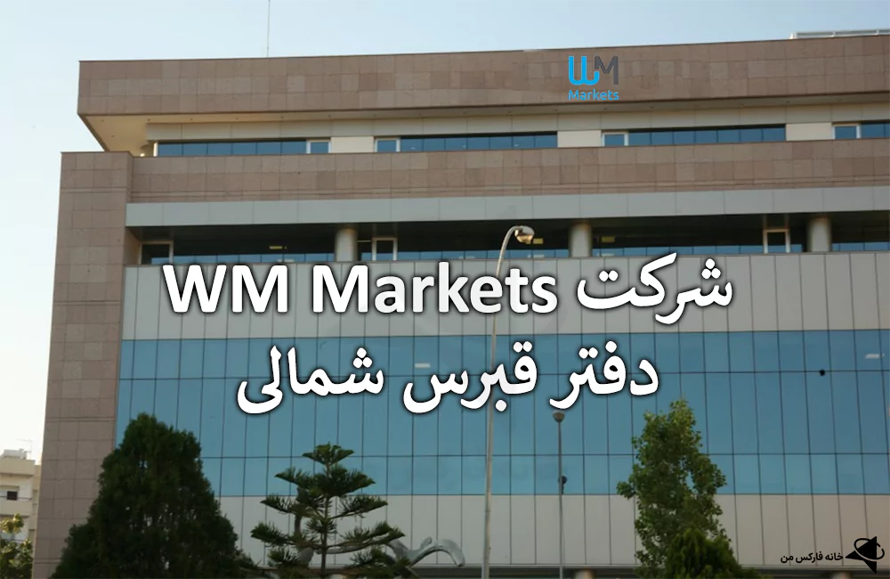 بروکر WM Market کجاست، بروکر WM Market در کدام کشور است، بروکر WM Market مال کدام کشور است