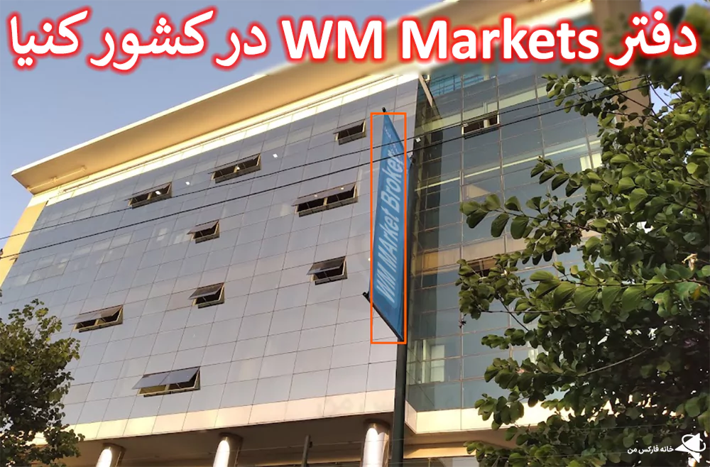 بروکر WM Market کجاست، بروکر WM Market در کدام کشور است، بروکر WM Market مال کدام کشور است