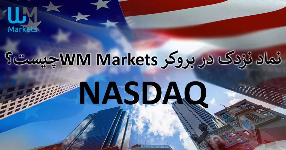 📉 نماد نزدک در بروکر WM Market چیست؟ – بررسی شرایط معاملاتی شاخص Nasdaq در WM Market 💹