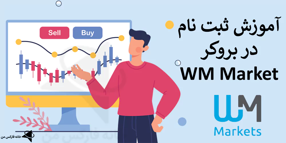 ثبت نام در بروکر wm market، افتتاح حساب در بروکر wm markets، ثبت نام در بروکر دبلیو ام مارکت